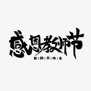 感恩教师节艺术字