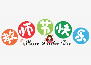 教师节快乐卡通创意艺术字设计