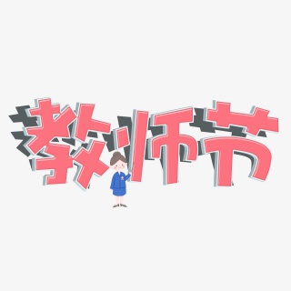 卡通艺术字教师节