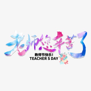 老师您辛苦了教师节