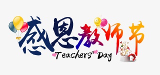 感恩教师节艺术字图