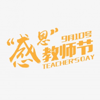 感恩教师节海报艺术字