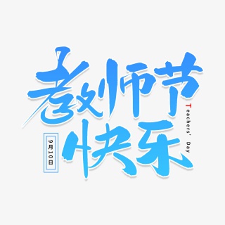 教师节快乐艺术字体