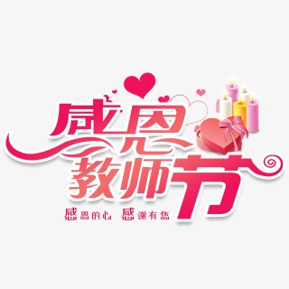 感恩教师节艺术字