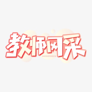 教师风采教师节字体