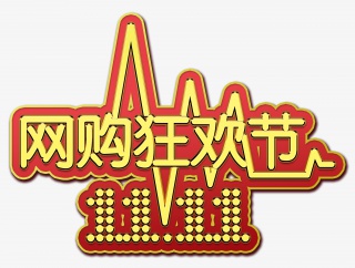 双十一金属字体网购狂欢节