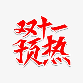 双十一预热红色艺术字