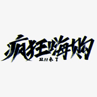 双十一疯狂嗨购艺术字