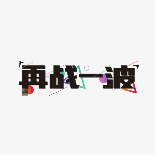 年终大促活动再战一波艺术字