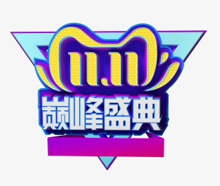 天猫双十一首页大图促销字体