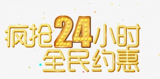 双十一活动灯光效果促销字体标题