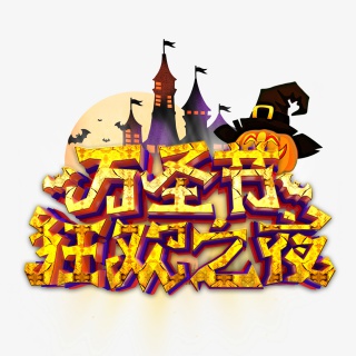 万圣节狂欢之夜海报标题文案