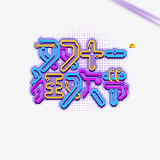 双十一狂欢节霓虹效果广告设计