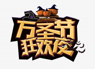 万圣节狂欢夜广告标题字体