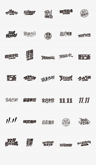 双十一双11字体logo11.11字体