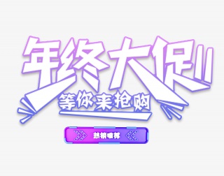 双11年终大促艺术字
