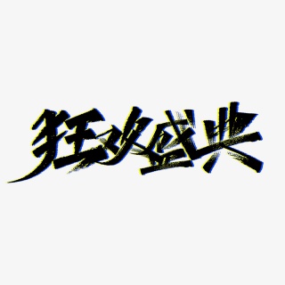 双十一狂欢盛典艺术字