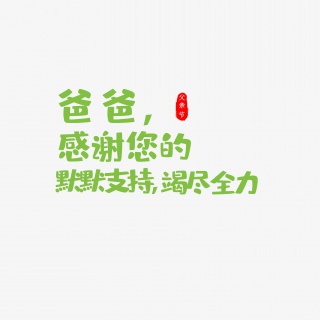 父亲节告白父亲话语