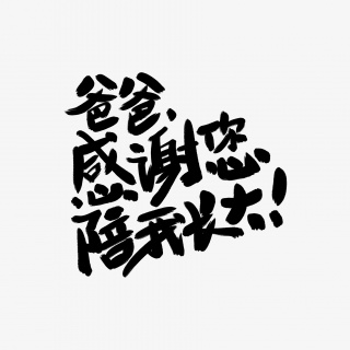 感谢您陪我长大手写字体