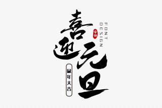 喜迎元旦字体设计