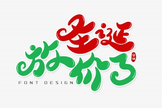 圣诞放价了字体设计