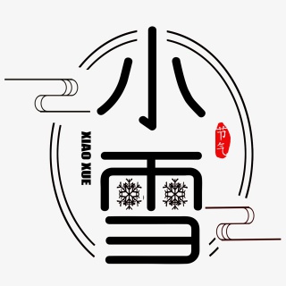 小雪字体设计