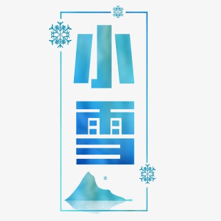 小雪字体设计