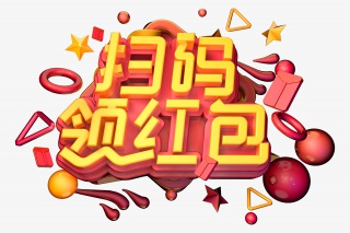 扫码领红包立体字