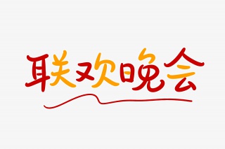 联欢晚会字体设计