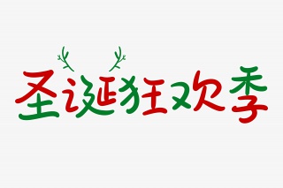 圣诞狂欢季字体设计