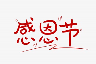 感恩节字体设计