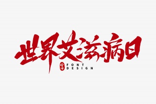 世界艾滋病日毛笔字