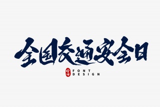 全国交通安全日毛笔字