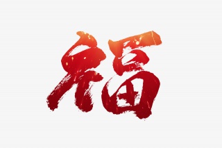 福字字体设计