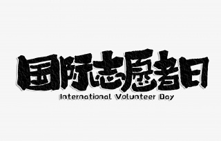 国际志愿者日手写字体