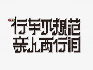 行车不规范亲人两行泪字体设计