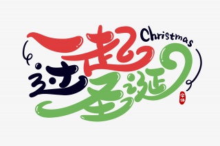 一起过圣诞字体设计
