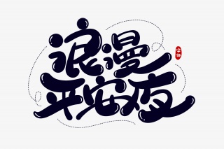 浪漫平安夜字体设计