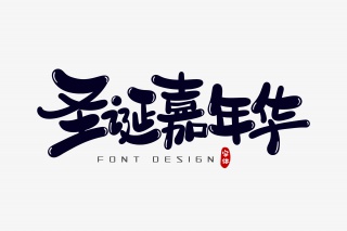 圣诞嘉年华字体设计
