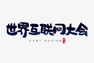 世界互联网大会字体设计