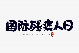 国际残疾人日字体设计