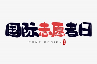 国际志愿者日字体设计