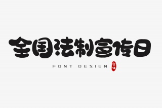 全国法制宣传日字体设计