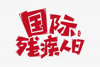 国际残疾人日字体设计