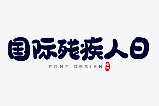 国际残疾人日字体设计