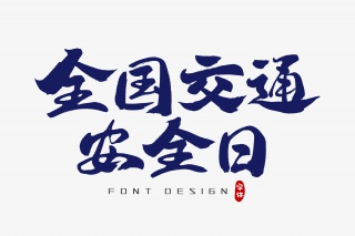 全国交通安全日字体设计