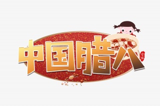 中国腊八艺术字设计