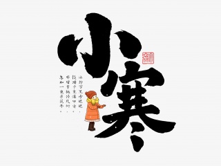 小寒手写毛笔字