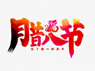 腊八节手写毛笔字