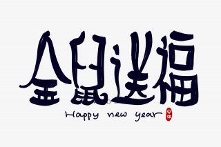 金鼠送福字体设计